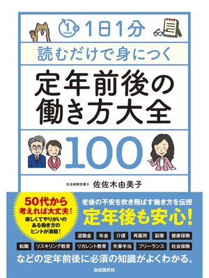 cover image of 1日1分読むだけで身につく定年前後の働き方大全100